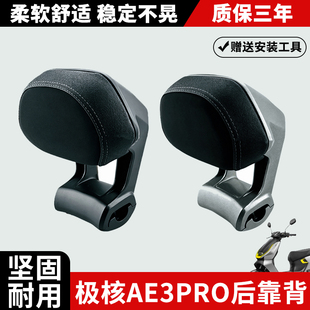 适用极核26新款AE3后靠背AE3pro铝合金后靠背专用后靠背改装配件