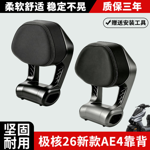 极核新款AE4铝合金电动车靠背