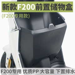 适用小牛电动车F200【动力版】专用前置储物盒置物箱无损改装配件