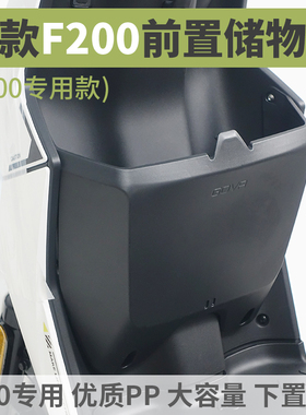 适用小牛电动车F200【动力版】专用前置储物盒置物箱无损改装配件