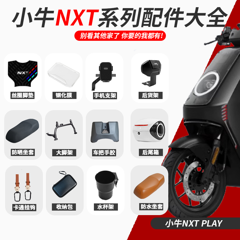 小牛NXT电动车玩家配件大全