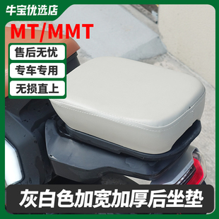 适用小牛电动车MT北京版/MMT后坐垫加宽加厚坐垫后座舒适改装配件