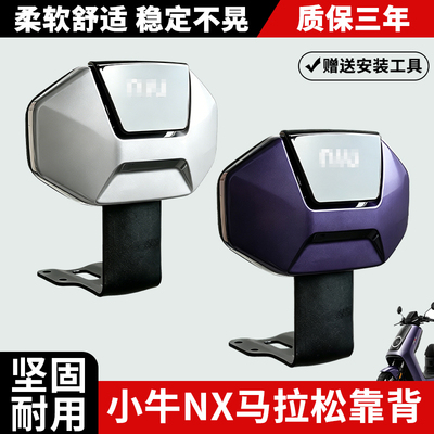小牛NX专用加厚后靠背靠垫