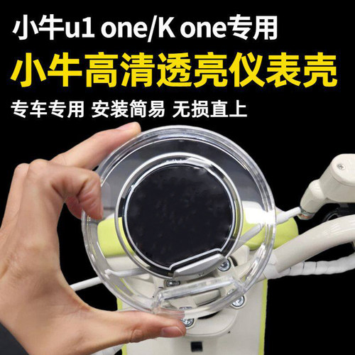 小牛U1one/Kone仪表防水保护罩