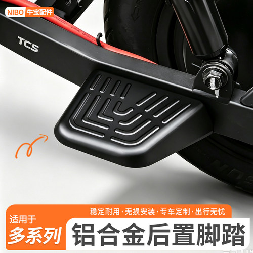 适用九号MZ130/FZ5/V70/FZ3/FZ1电动车铝合金后脚踏搁脚改装配件