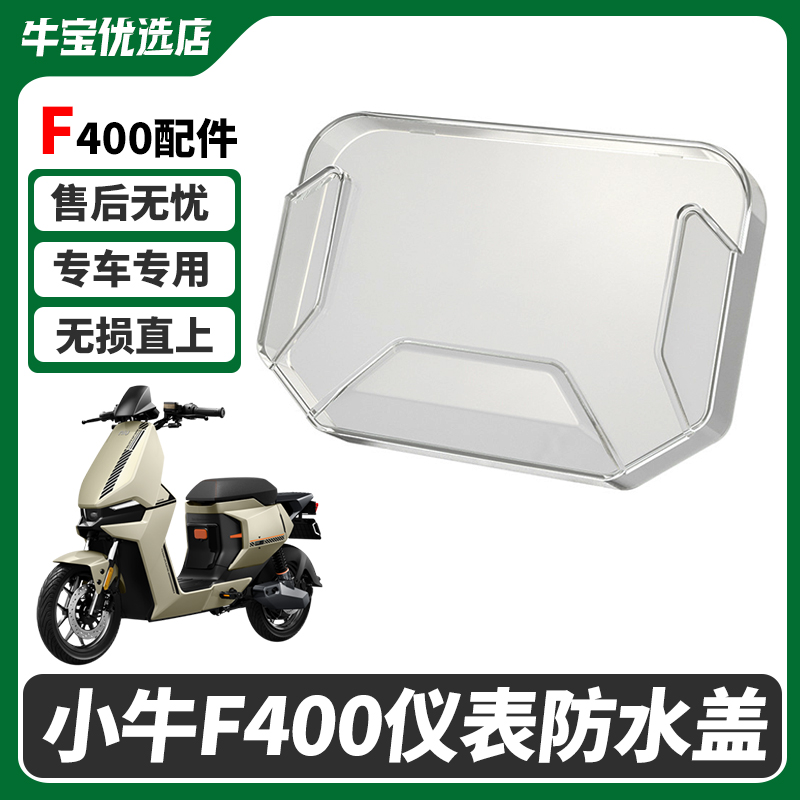 小牛电动车F400T仪表防水盖
