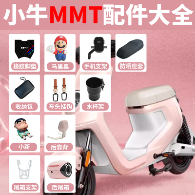小牛MMT新款改装配件大全