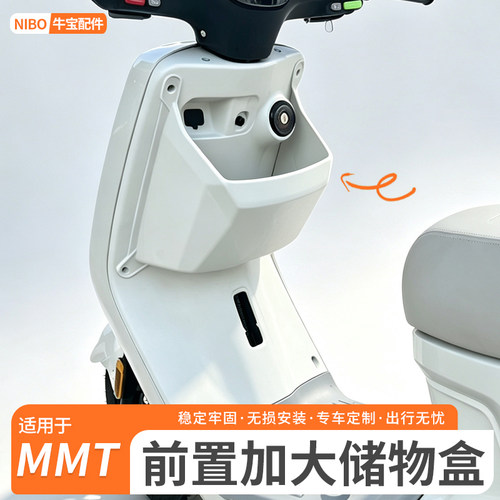 小牛MMT前置原色储物盒