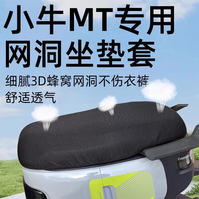 小牛电动车MT/ML/MQIL坐垫套