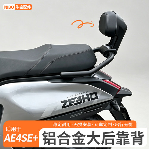 极核AE4SE+专用铝合金后靠背