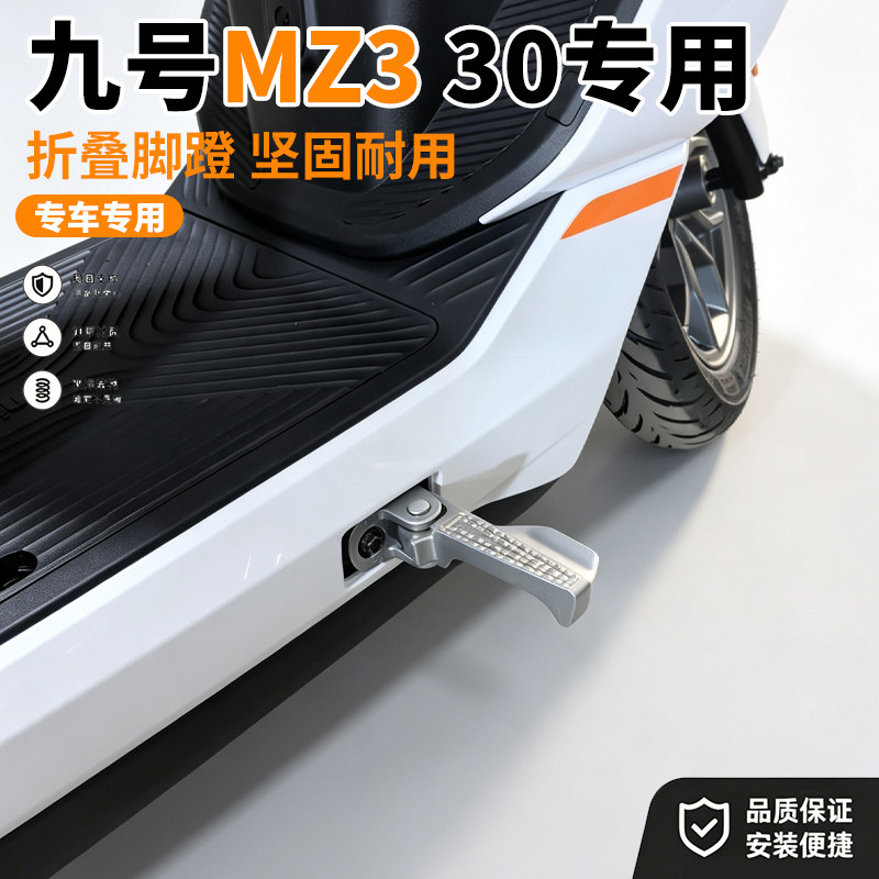 适用九号电动车MZ330加宽搁脚前脚蹬铝合金脚撑mz3后脚蹬改装配件