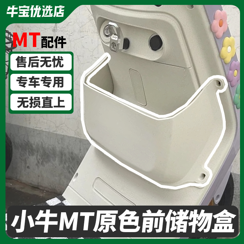 小牛2025款MTplay电动车储物盒