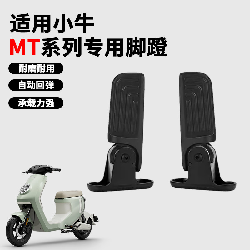 小牛MT2026款专用后脚踏