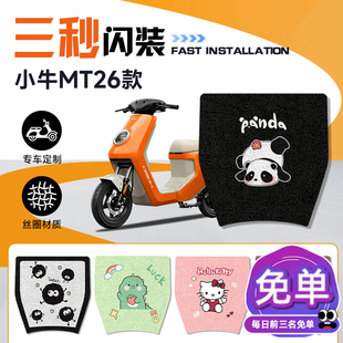 适用于小牛MT电动车脚垫脚踏垫电动车脚踩垫电车改装配件2026款