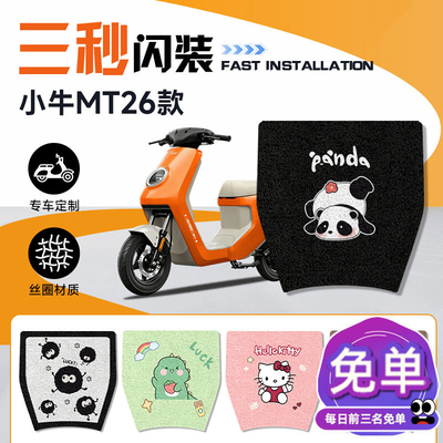 小牛MT电动车脚垫2026款专用