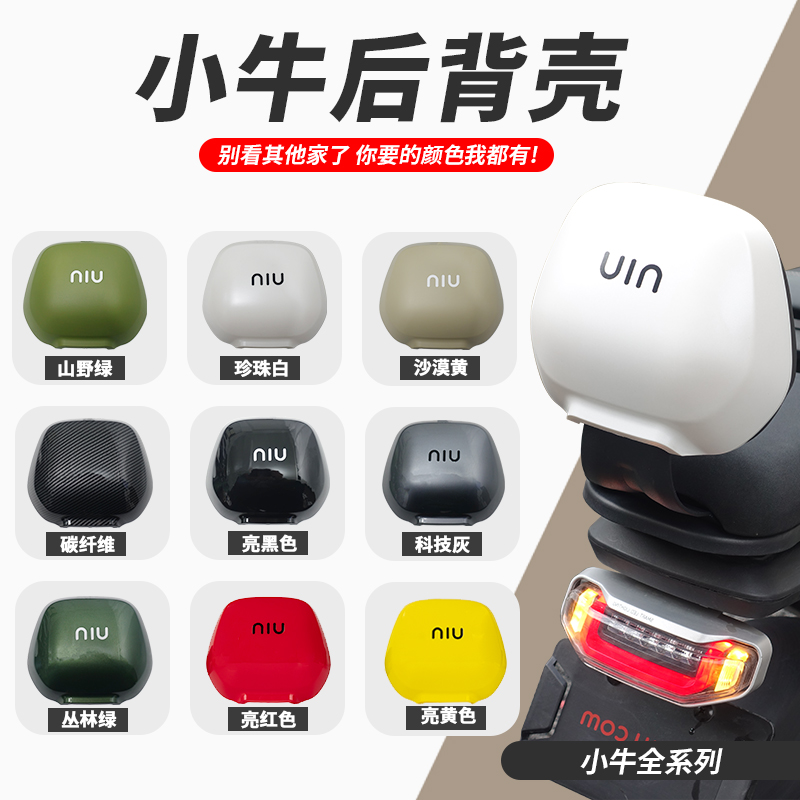 小牛电动车U2/uqi+/u+b/N1S/Nqi/M1/U1/Uqi/U+/G2/F2后靠背壳配件