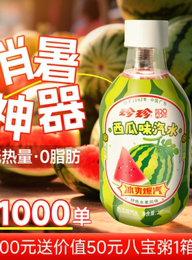 珍珍西瓜味碳酸饮料汽水饮品小瓶装迷你便携装280ml*12瓶【秒杀】