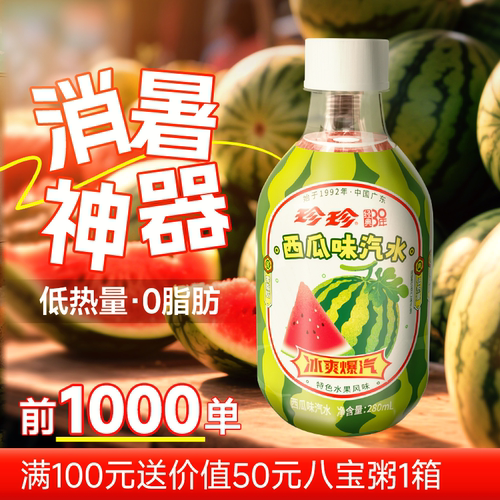 珍珍西瓜汽水280ml*12瓶
