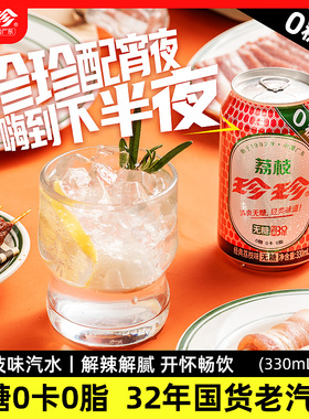 珍珍无糖荔枝味气泡水饮料碳酸饮料整箱汽水330ml*12罐汽水