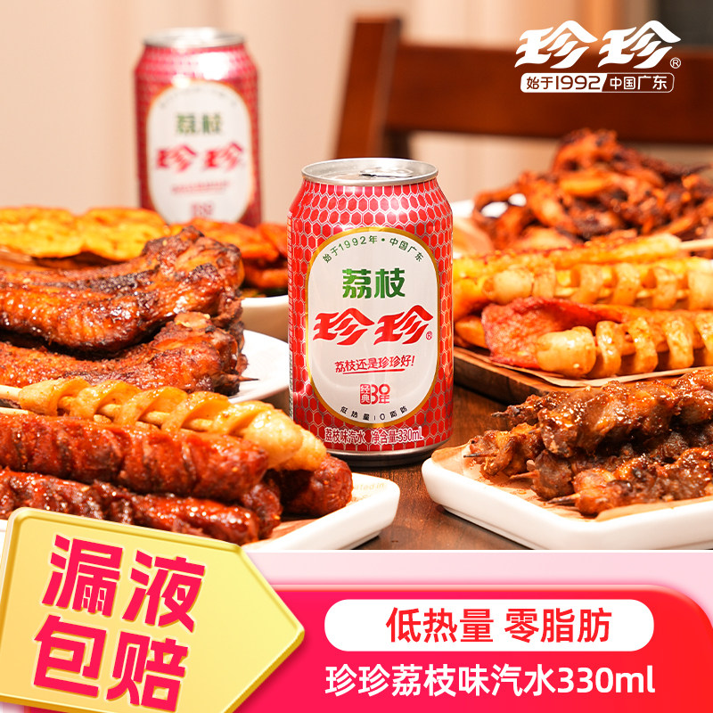 珍珍荔枝味碳酸饮料汽水饮品东北怀旧气泡水330ml*24罐整箱