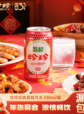 珍珍荔枝味碳酸饮料汽水饮品东北怀旧气泡水330ml*12罐整箱