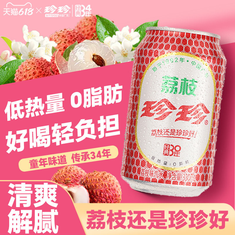 珍珍经典荔枝汽水低热0脂气泡水东北怀旧碳酸饮料330mL*12罐大促