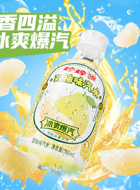 珍珍双柚味碳酸饮料mini装小瓶便携装气泡水汽水280ml*12瓶果味U1