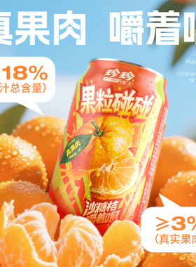 【立减】珍珍沙糖桔味果汁饮料添加真实果粒310gX12罐整箱饮品