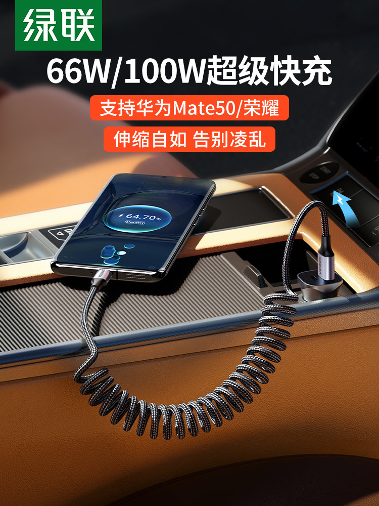 绿联type-c数据线车载弹簧伸缩tpyec快充6a5a汽车用tpc适用华为ma怎么看?