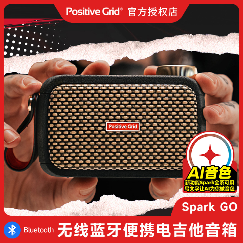 sparkgo智能音箱吉他音箱