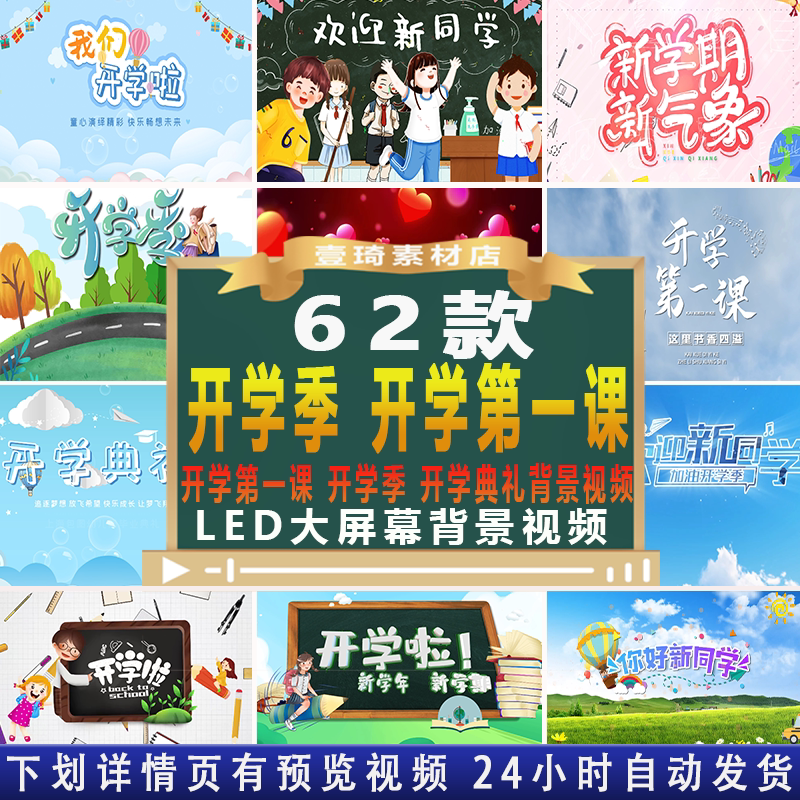 新学期开学季 开学典礼欢迎新同学开学第一课led大屏幕背景视频