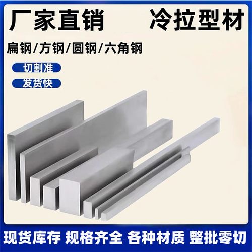 冷拉方钢扁钢条a3钢45号 q235 冷拉扁钢方钢条圆钢六角钢型材零切
