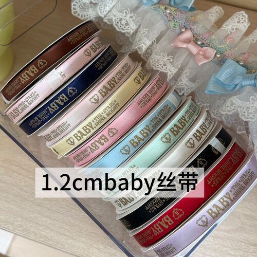 sbw同款丝带1.2cmbaby缎带