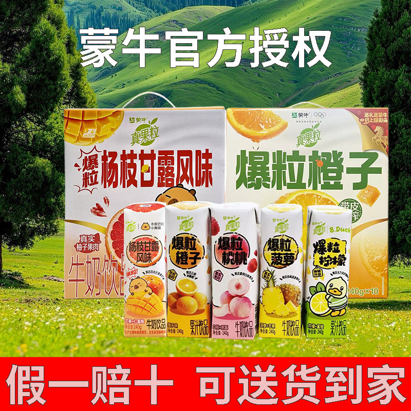 蒙牛真果粒爆粒橙子240ml*10盒