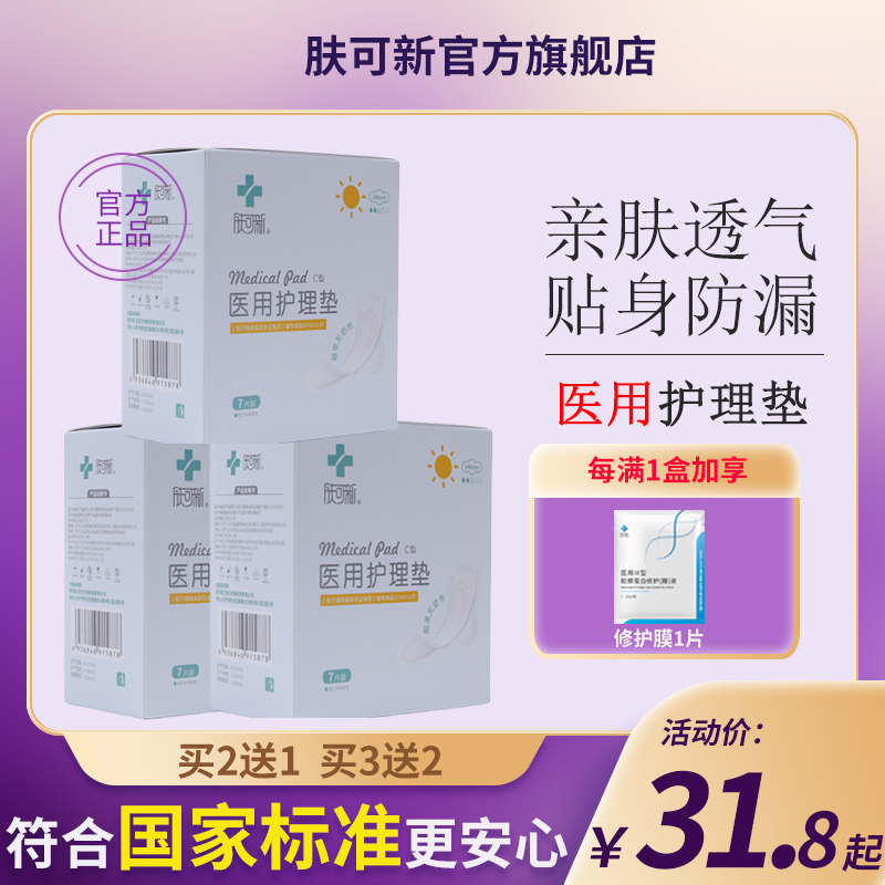 肤可新医用护理垫械字号非卫生巾姨妈巾干爽透气快速吸收国家标准