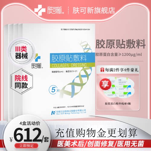 肤可新胶原贴敷料贴激光光子术后