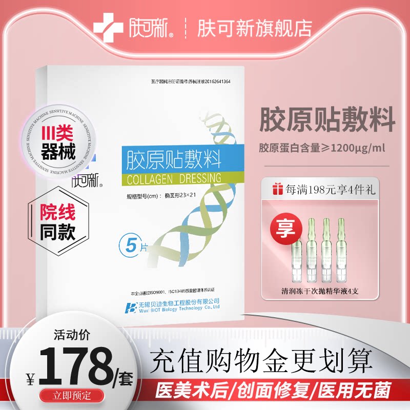 肤可新胶原贴敷料医美术后创面修复敷料激光光子嫩肤果酸换肤褪红