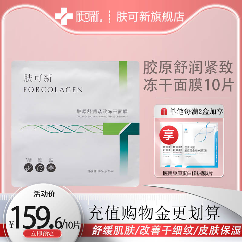 肤可新胶原舒润紧致冻干面膜补水保湿缓解粗糙改善干细纹抗皱紧致