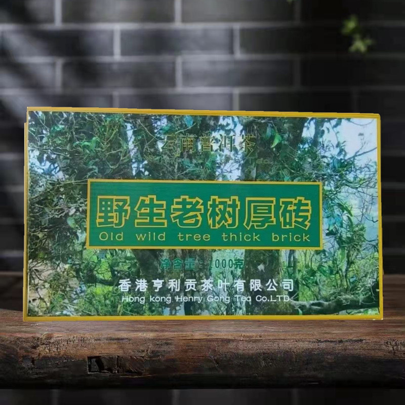 2005年香港亨利野生老树厚砖