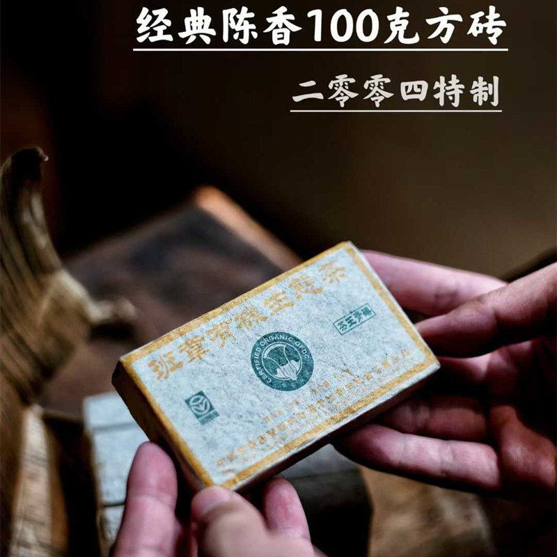 2004年班章有机生态普洱茶
