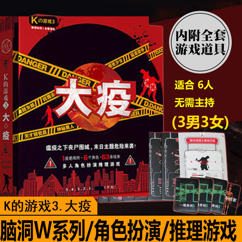 正版k的游戏剧本杀剧本大疫6人本图片