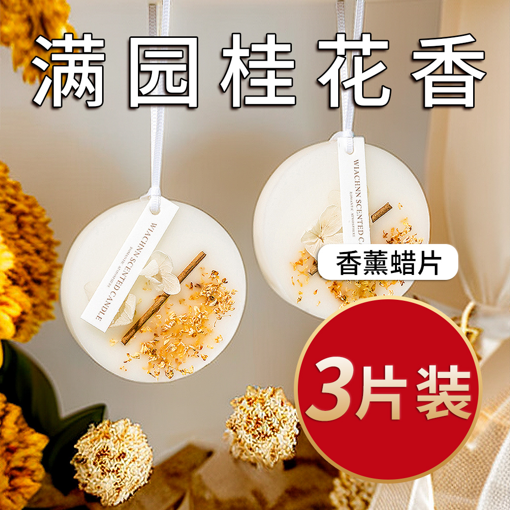 3片礼盒装桂花香薰蜡片衣柜挂件