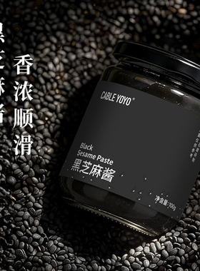 cable yoyo纯黑芝麻酱不加白糖非遗石磨工艺烘培早餐搭配抹面包