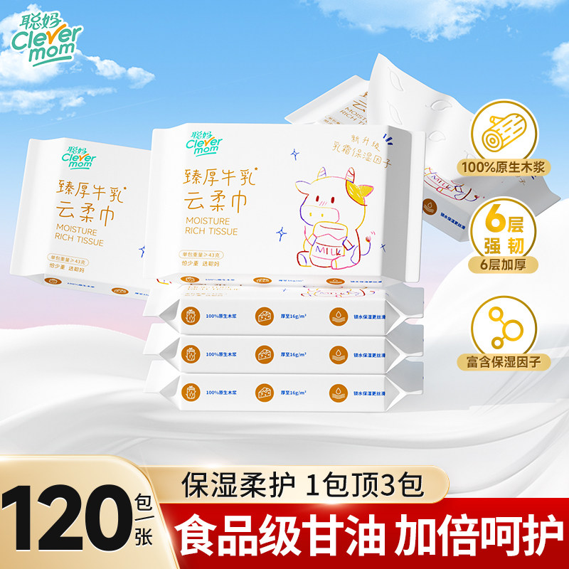 聪妈婴儿柔纸巾新生宝宝专用牛乳纸保湿乳霜纸云柔巾纸巾便携擦鼻