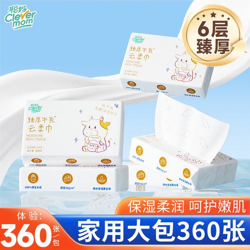 聪妈婴儿纸巾抽纸柔纸巾新生宝宝专用保湿乳霜纸云柔巾牛乳360张