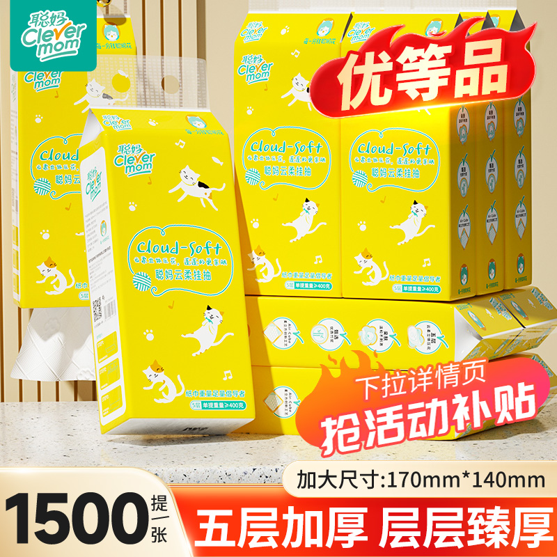 聪妈悬挂式抽纸巾1500张家用纸抽