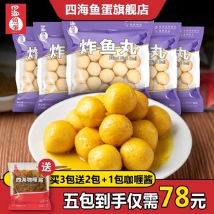 香港名牌四海鱼蛋炸鱼丸咖喱鱼蛋  经典咖喱鱼丸套餐975g