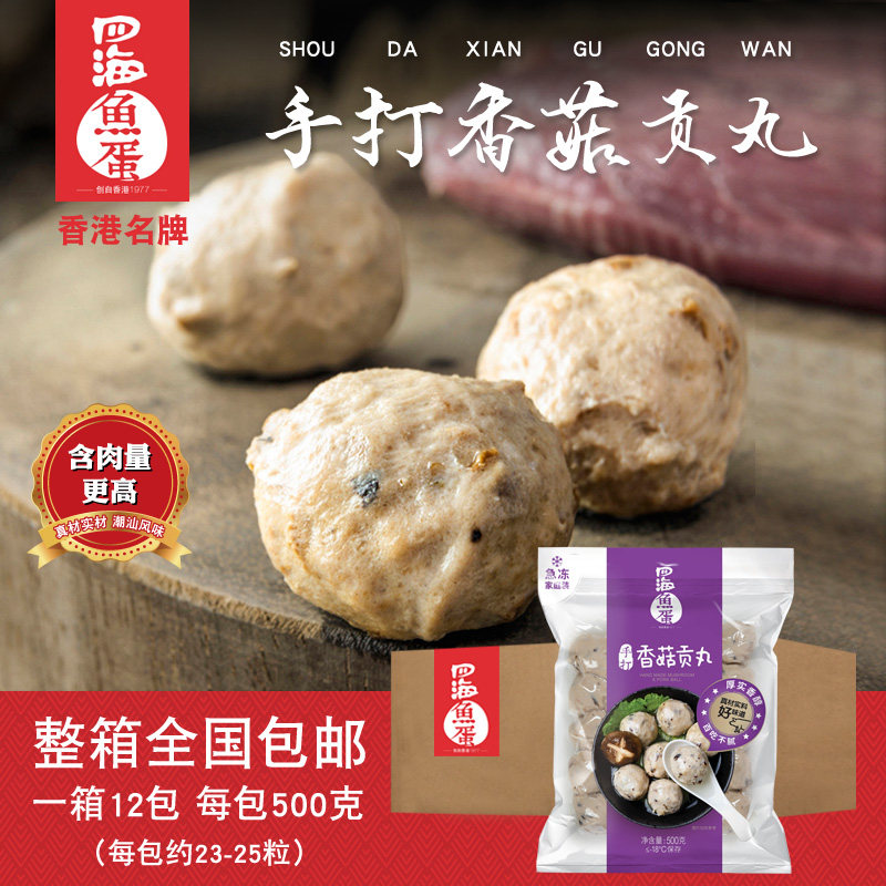 四海鱼蛋 香港名牌 急冻手打香菇贡丸 火锅关东煮食材500g*12包