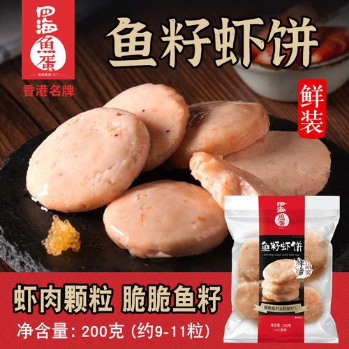 四海鱼蛋海鲜味鱼籽虾饼广东风味