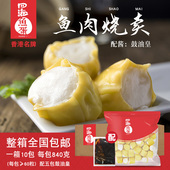 四海鱼蛋鱼肉烧麦速冻早餐速食加热即食半成品烧卖美食840g 10包